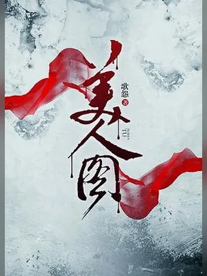 美人图（校对版全本） 封面