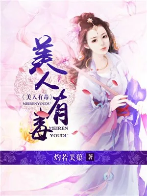美人有毒(校对版全本) 封面