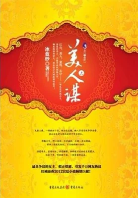 美人谋（校对版全本） 封面