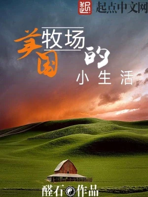 美国牧场的小生活（校对版全本） 封面