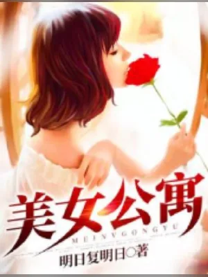 美女公寓(校对版全本) 封面
