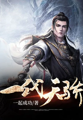 一代天骄(校对版全本+番外) 封面