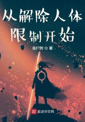 从解除人体限制开始(校对版全本) 封面