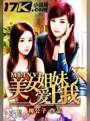 美女姐妹爱上我(校对版全本) 封面