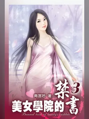 美女学院的禁书(校对版全本) 封面