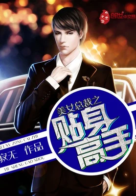 美女总裁之贴身高手(校对版全本) 封面