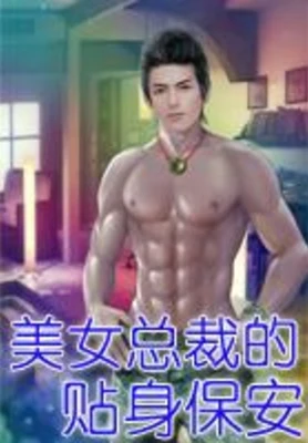 美女总裁的贴身保安（校对版全本） 封面