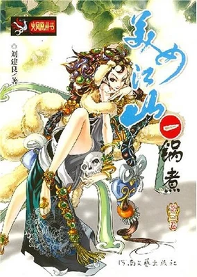 美女江山一锅煮(校对版全本) 封面