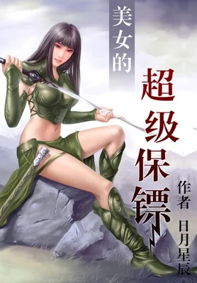 美女的超级保镖（校对版全本） 封面