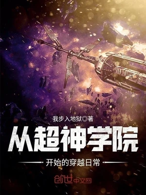 从超神学院开始的穿越日常(校对版全本) 封面