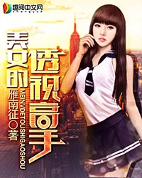 美女的透视高手（校对版全本） 封面