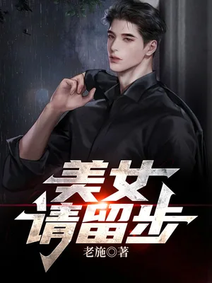 美女请留步(巅峰强少)(校对版全本) 封面