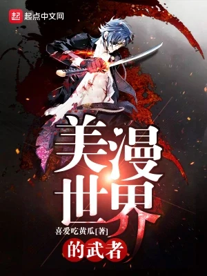 美漫世界的武者(校对版全本) 封面