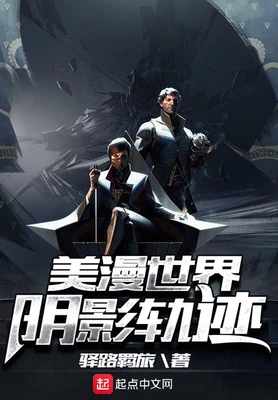 美漫世界阴影轨迹（校对版全本） 封面