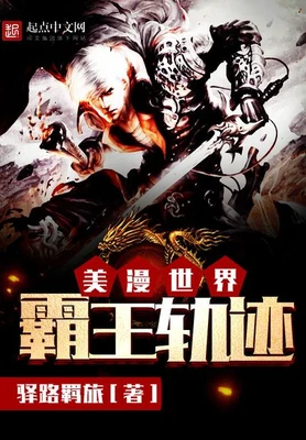 美漫世界霸王轨迹(校对版全本) 封面