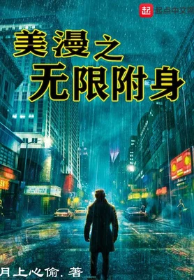 美漫之无限附身(校对版全本) 封面