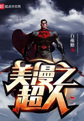 美漫之超人(校对版全本) 封面