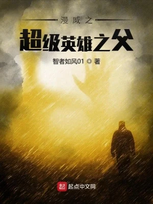 美漫之超级英雄之父（校对版全本） 封面