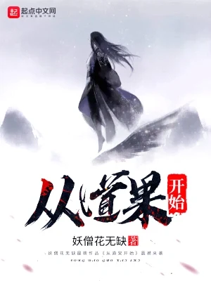 从道果开始(校对版全本) 封面