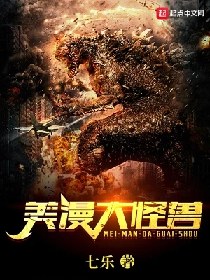 美漫大怪兽(校对版全本) 封面