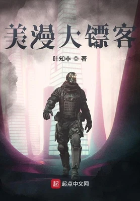 美漫大镖客(校对版全本) 封面