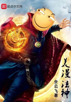 美漫法神（校对版全本） 封面