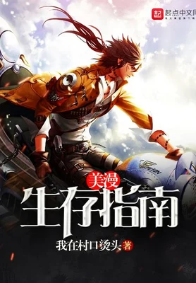 美漫生存指南（校对版全本） 封面