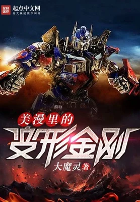 美漫里的变形金刚(校对版全本) 封面