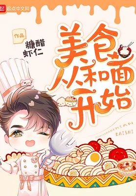美食从和面开始（校对版全本） 封面