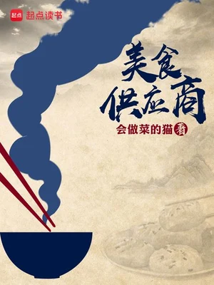 美食供应商（校对版全本） 封面