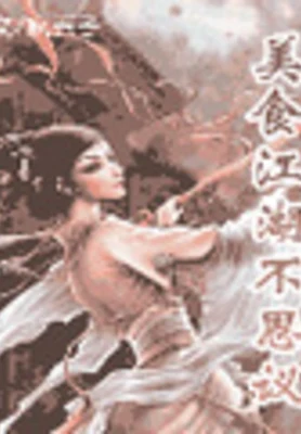 美食江湖不思议（校对版全本） 封面
