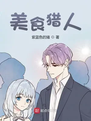 美食猎人(校对版全本) 封面