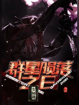 群星陨落之日（校对版全本） 封面