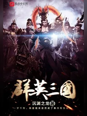 群英三国(校对版全本) 封面