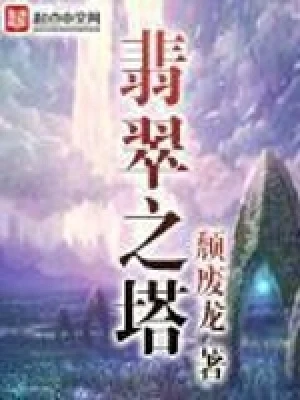 翡翠之塔(校对版全本) 封面