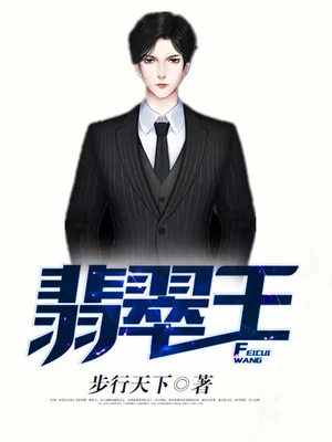 翡翠王(校对版全本) 封面