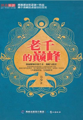 老千的巅峰(实体版1-2全本) 封面