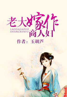 老大嫁作商人妇（校对版全本） 封面