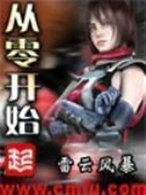 从零开始（校对版全本） 封面