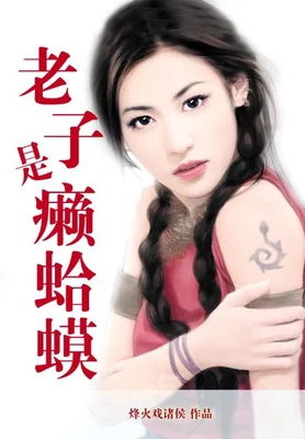 老子是癞蛤蟆（校对版全本） 封面