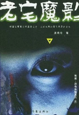 老宅魔影（实体版全本） 封面