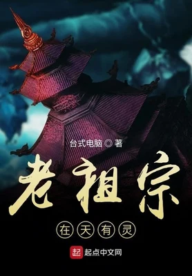 老祖宗在天有灵（校对版全本） 封面