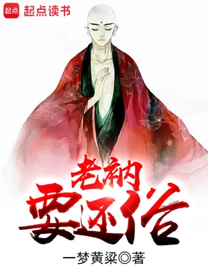 老衲要还俗（校对版全本） 封面