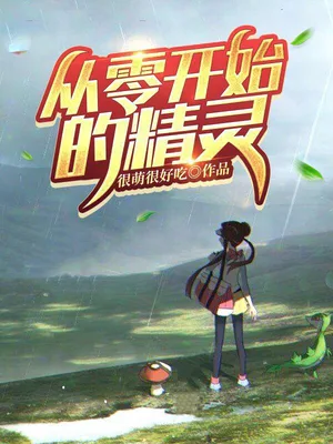 从零开始的精灵（校对版全本） 封面
