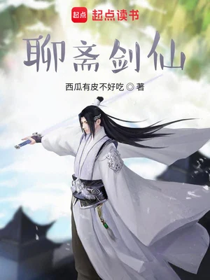 聊斋剑仙（校对版全本） 封面