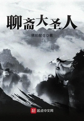 聊斋大圣人（校对版全本） 封面