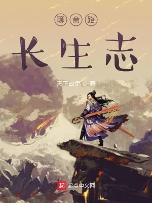 聊斋路长生志（校对版全本） 封面