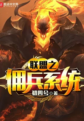 联盟之佣兵系统（校对版全本） 封面