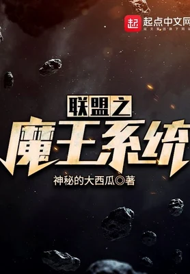联盟之魔王系统(校对版全本) 封面