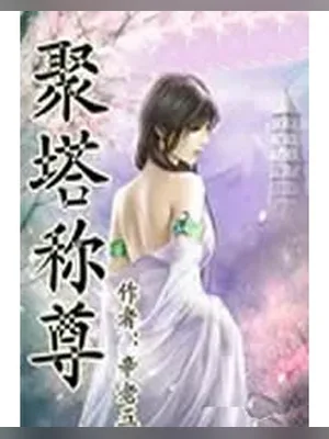 聚塔称尊（校对版全本） 封面